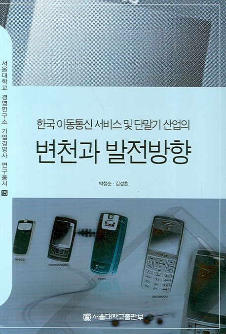 한국 이동통신 서비스 및 단말기 산업의 변천과 발전방향