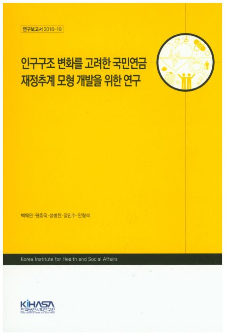 인구구조 변화를 고려한 국민연금 재정추계 모형 개발을 위한 연구