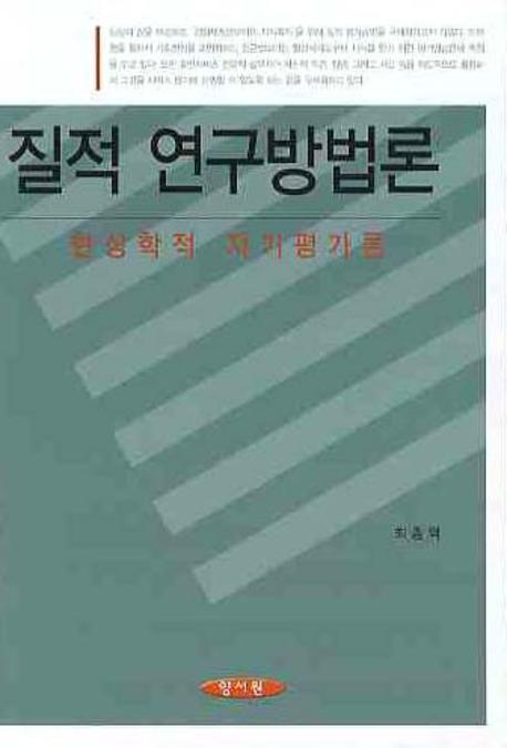 질적 연구방법론 : 현상학적 자기평가론