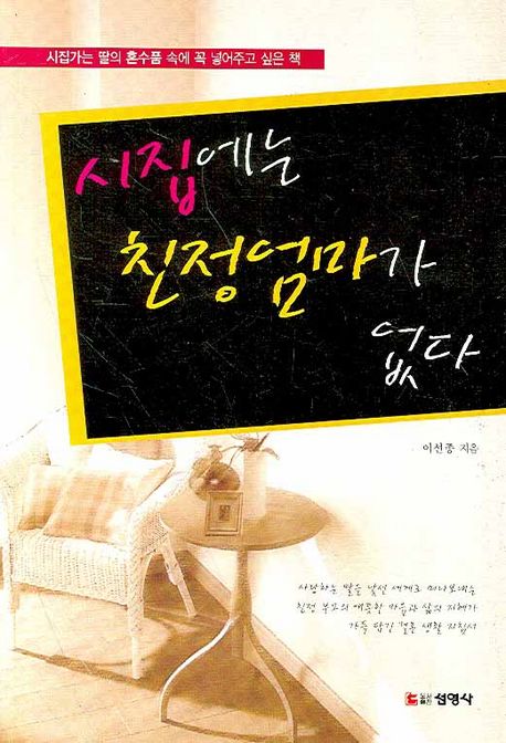 시집에는 친정엄마가 없다 : 시집가는 딸의 혼수품 속에 꼭 넣어주고 싶은 책