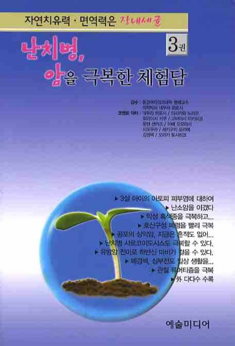 자연치유력 면역력은 장내세균 3 (난치병, 암을 극복한 체험담 2)