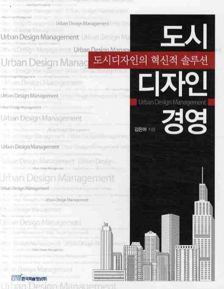 도시 디자인 경영 = Urban design management : 도시디자인의 혁신적 솔루션
