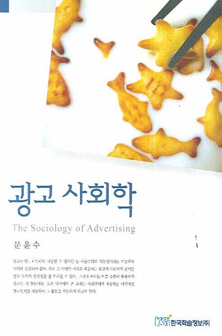 광고 사회학 = The Sociology of Advertising / 문윤수 저.