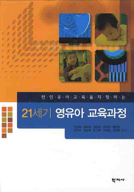 (전인유아교육을 지향하는)21세기 영유아 교육과정