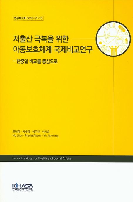 저출산 극복을 위한 아동보호체계 국제비교연구 : 한중일 비교를 중심으로 / 류정희 [외] 지음.