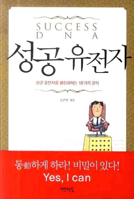 성공 유전자