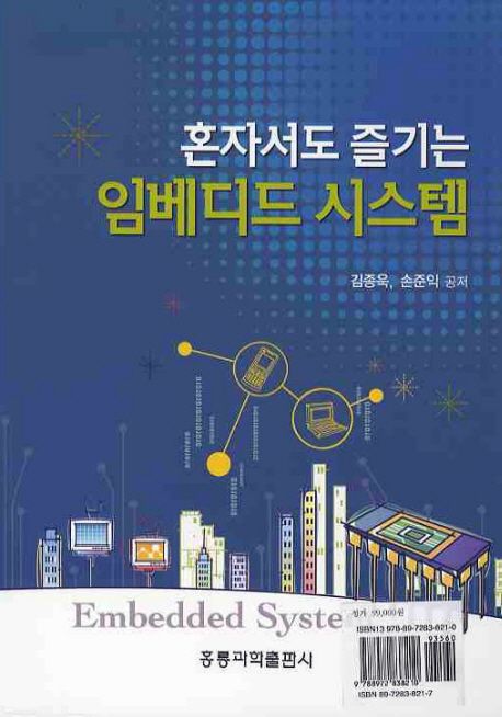 (혼자서도 즐기는)임베디드 시스템 = Embedded system