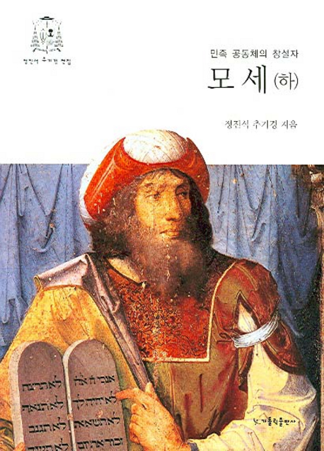 모세. 하 : 민족공동체의 창설자