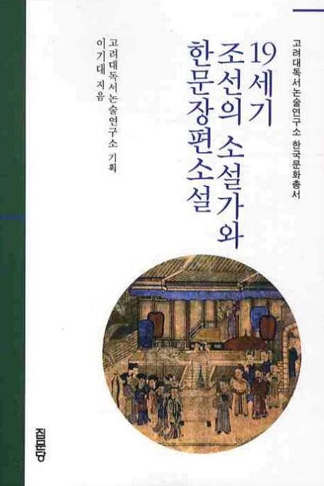 19세기 조선의 소설가와 한문장편소설