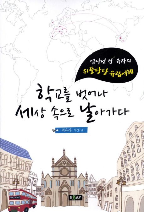 학교를 벗어나 세상 속으로 날아가다 (열다섯 살 유라의 위풍당당 유럽여행)