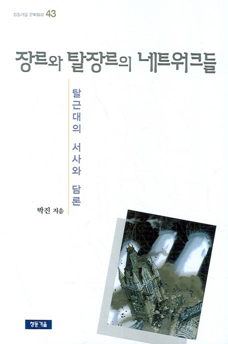 장르와 탈장르의 네트워크들 : 탈근대의 서사와 담론