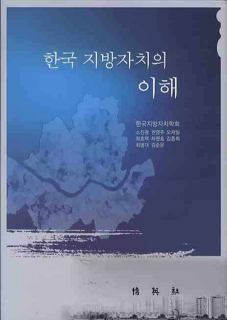 한국 지방자치의 이해