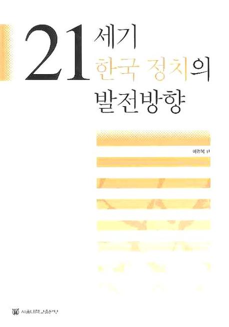 21세기 한국 정치의 발전방향  = Challenges for Korean politics in the 21st century