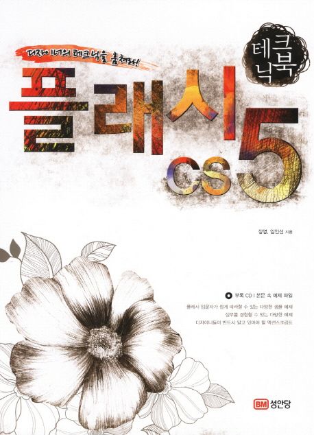 플래시 CS5 테크닉북 : 디자이너의 테크닉을 훔쳐라! / 장영 ; 임인선 [공]지음