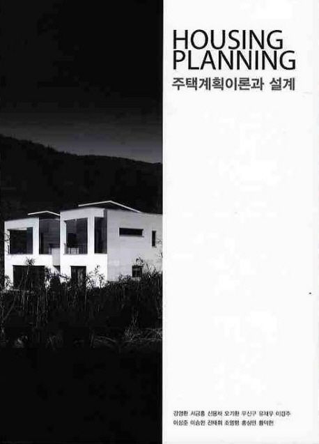 주택계획이론과 설계 = Housing planning