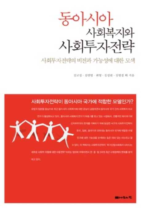 동아시아 사회복지와 사회투자전략  : 한·중·일 비교연구 / 김교성, [외] 지음