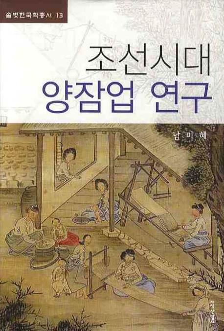 조선시대 양잠업 연구 / 남미혜 지음