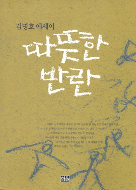 따뜻한반란:김명호에세이