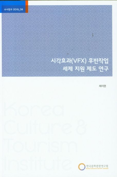 시각효과(<span class="sponge-point-color">VFX</span>) 후반작업 세제 지원 제도 연구