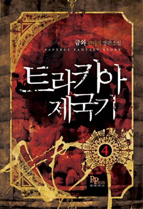 트라키아 제국기. 1 : 금와 판타지 장편소설 = Thracia empire period