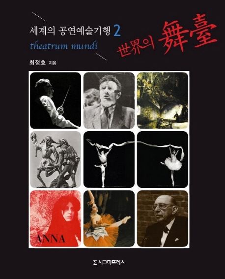 세계의 공연예술기행. 2- [전자책]