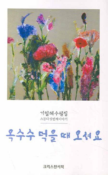 옥수수 먹을 때 오셔요