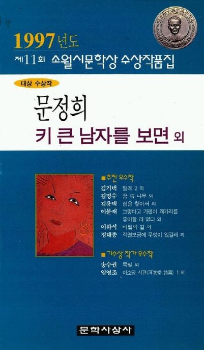 (제11회)소월시문학상 작품집. 1997