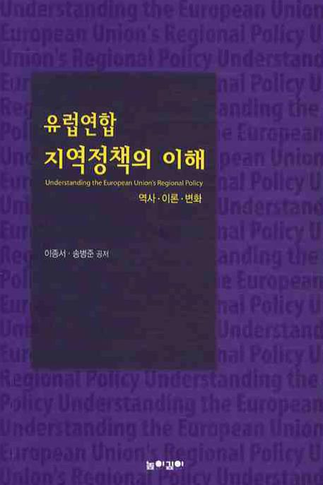 유럽연합 지역정책의 이해 : 역사, 이론, 변화 / 이종서 ; 송병준 공저.