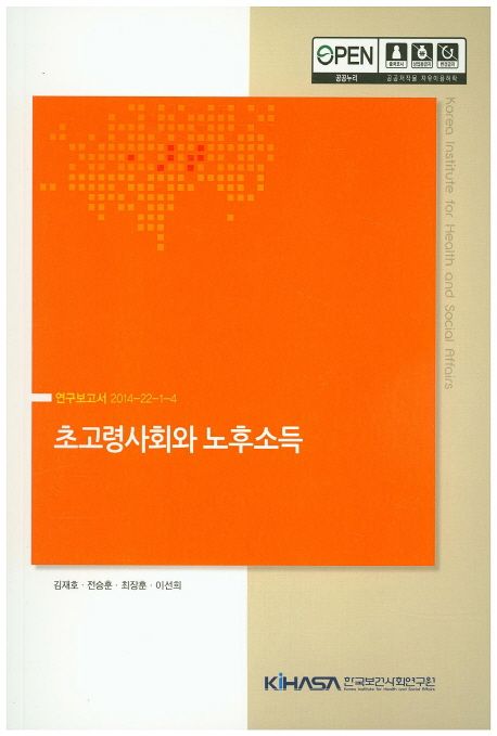 초고령사회와 노후소득