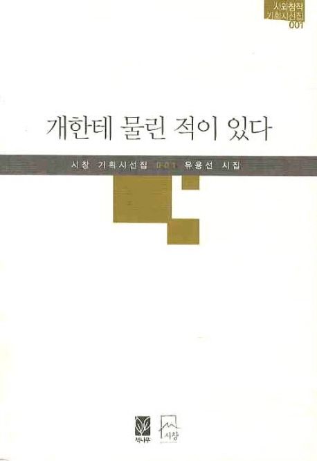 개한테 물린 적이 있다  : 유용선 시집 / 유용선 지음