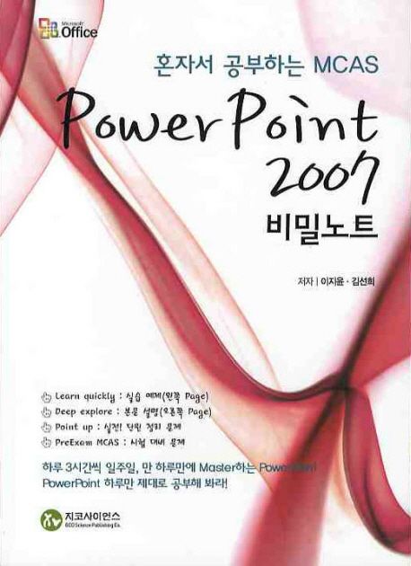 (혼자서공부하는MCAS)PowerPoint2007비밀노트
