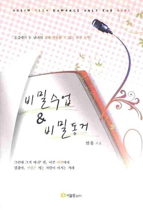 비밀수업 & 비밀동거