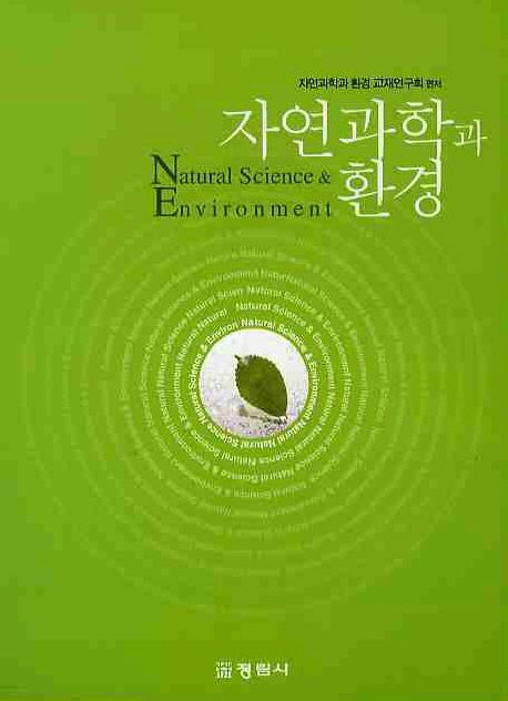자연과학과 환경