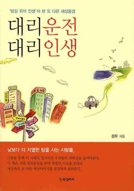 대리운전 대리인생 (‘밤길 위의 인생’이 본 또 다른 세상풍경)