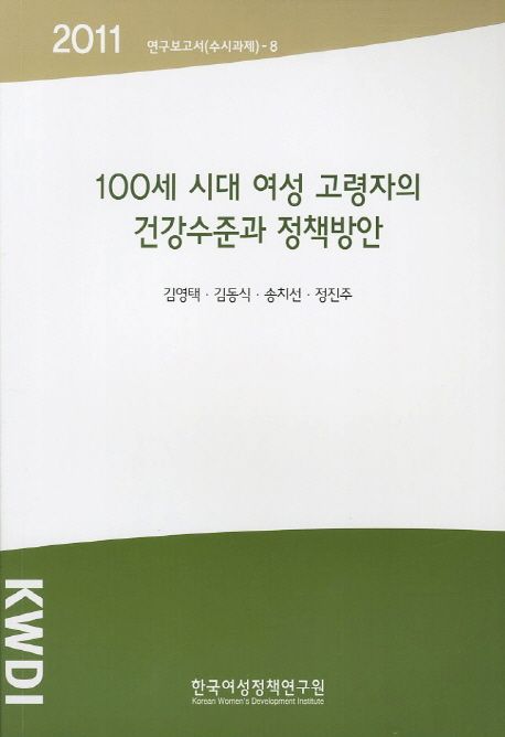 100세 시대 여성 고령자의 건강수준과 정책방안