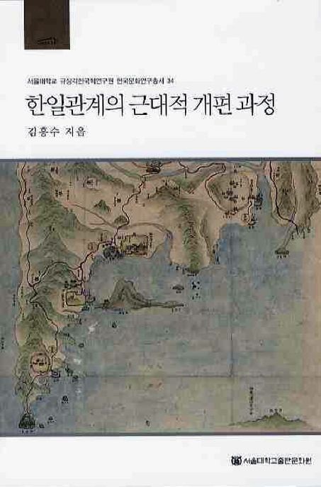 한일관계의 근대적 개편과정