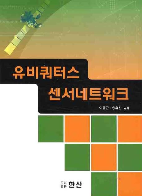유비쿼터스 센서네트워크