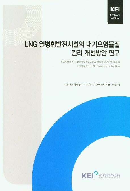 LNG 열병합발전시설의 대기오염물질 관리 개선방안 연구 / 김유미 외 지음 ; 한국환경정책ㆍ평가...