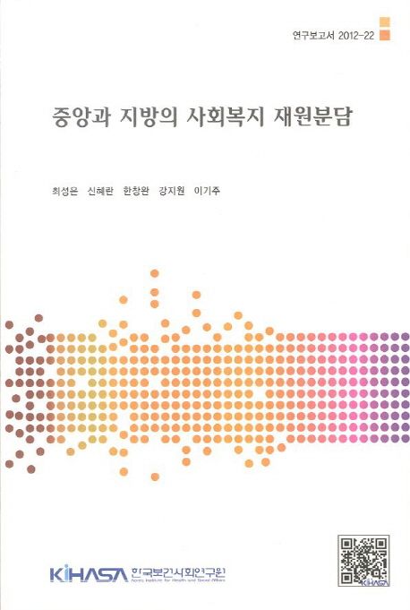 중앙과 지방의 사회복지 재원분담  = Intergovernmental fiscal relationship for financing social expenditure