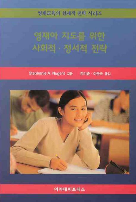 영재아 지도를 위한 사회적·정서적 전략