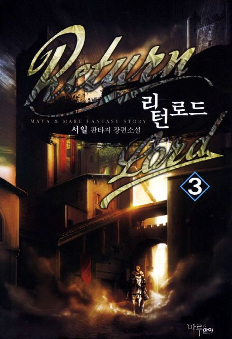 리턴로드. 3- [전자책]