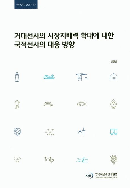 거대선사의 시장지배력 확대에 대한 국적선사의 대응 방향 = Countermeasures of National Flag Carriers following the Expansion of Large Shipping Carries' Market Dominance