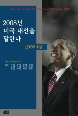2008년 미국 대선을 말한다: 변화와 희망