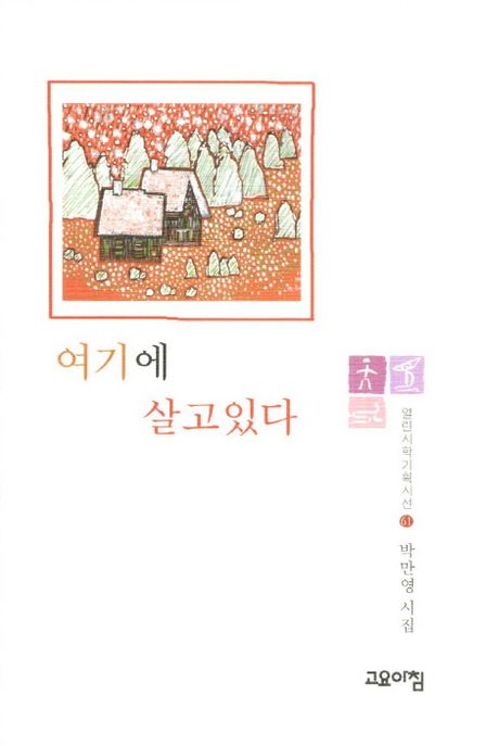 여기에 살고 있다- [전자책] : 박만영 시집