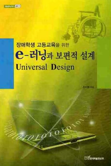 장애학생 고등교육을 위한 e-러닝과 보편적 설계 : Universal Design (장애학생 고등교육을 위한)