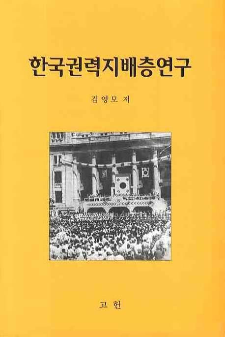 한국 권력지배층 연구