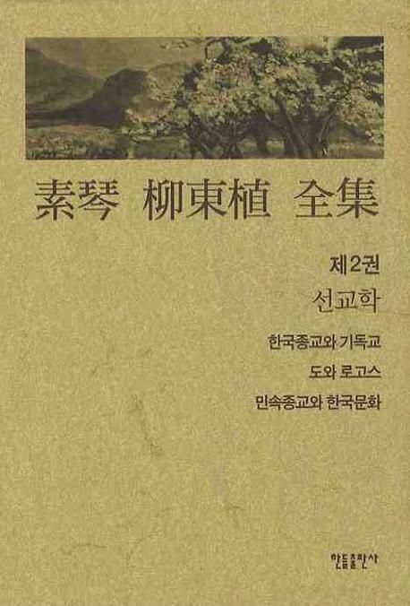 素琴 柳東植 全集.  제2권  선교학 유동식 지음