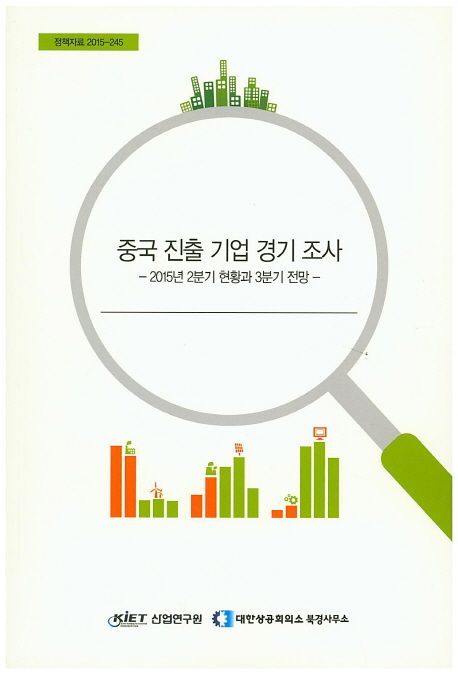 중국 진출 기업 경기 조사 : 2015년 2분기 현황과 3분기 전망