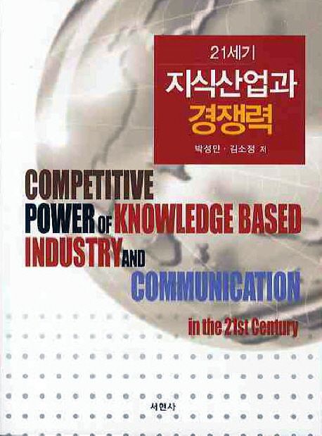 21세기 지식산업과 경쟁력 = Competitive power of knowledge based industry and communication in the 21st century