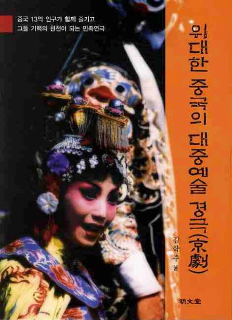 위대한 중국의 대중예술 경극(京劇)  : 중국 13억 인구가 함께 즐기고 그들 기력의 원천이 되는 민족연극